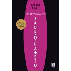 Уметноста на заведувањето