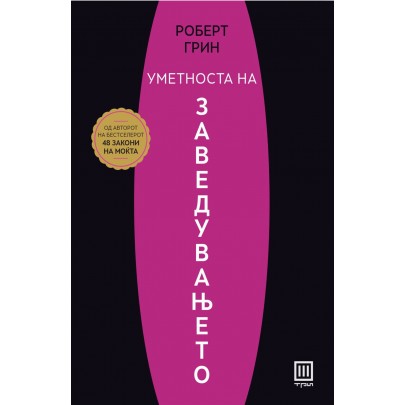 Уметноста на заведувањето