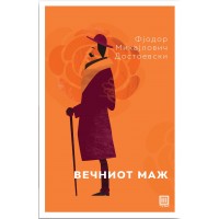 Вечниот маж