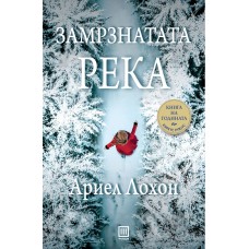 Замрзнатата река