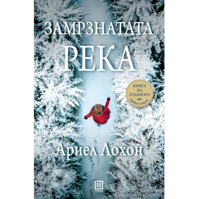 Замрзнатата река