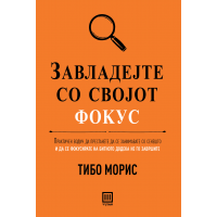 Завладејте со својот фокус