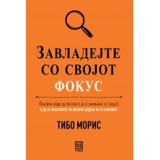 Завладејте со својот фокус