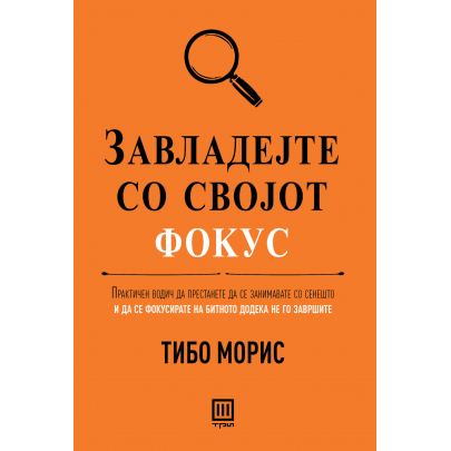 Завладејте со својот фокус