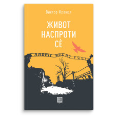 Живот наспроти се