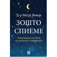 Зошто спиеме