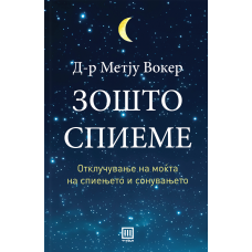 Зошто спиеме