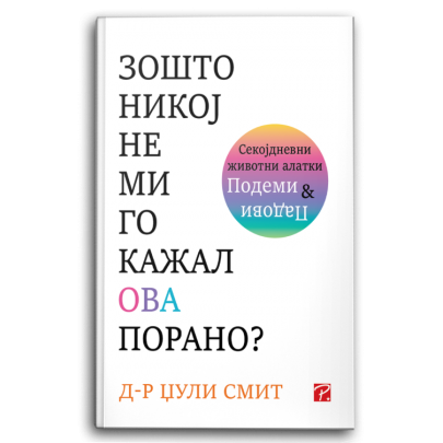 Зошто никој не ми го кажал ова порано?