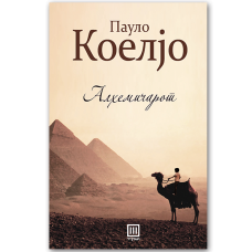 Алхемичарот