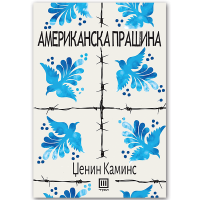 Американска прашина