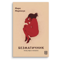 Безматичник