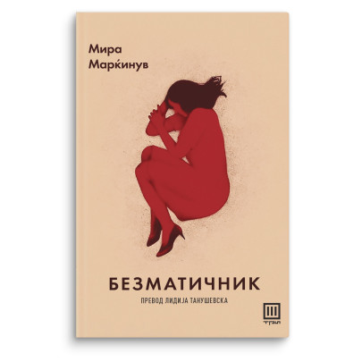 Безматичник