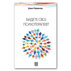 Бидете свој психотерапевт