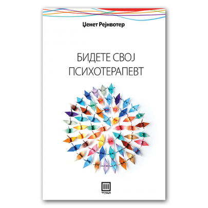 Бидете свој психотерапевт