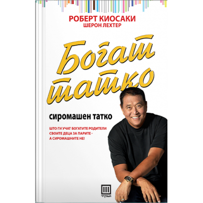 Богат татко, сиромашен татко