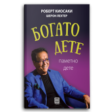 Богато дете, паметно дете