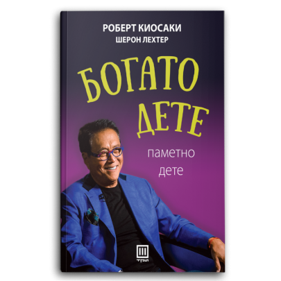 Богато дете, паметно дете