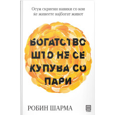 Богатство што не се купува со пари