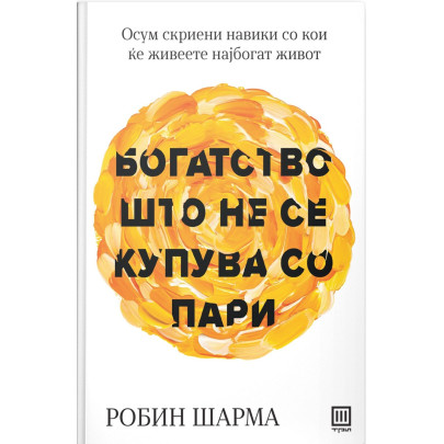 Богатство што не се купува со пари