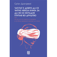 Чат-пат е добро да се читне некоја книга