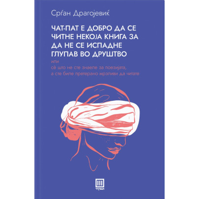 Чат-пат е добро да се читне некоја книга