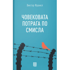 Човековата потрага по смисла