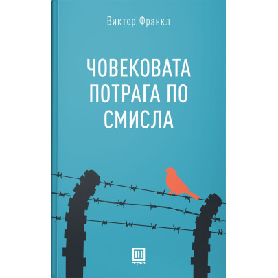 Човековата потрага по смисла
