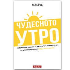 Чудесното утро