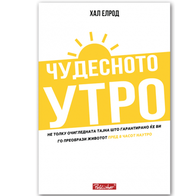 Чудесното утро