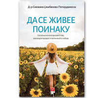 Да се живее поинаку