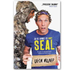 Да се живее со Navy SEAL