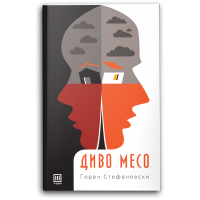 Диво месо
