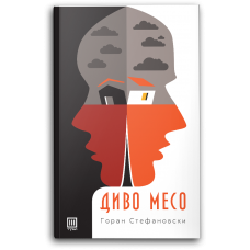 Диво месо
