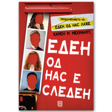 Еден од нас е следен