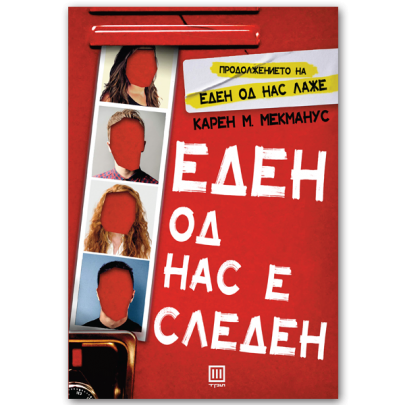Еден од нас е следен