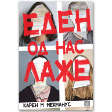 Еден од нас лаже