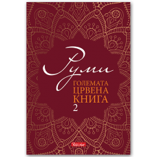 Големата црвена книга 2