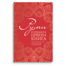 Големата црвена книга - собрани преводи