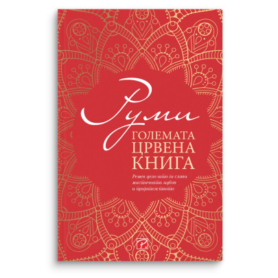 Големата црвена книга - собрани преводи