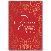 Големата црвена книга