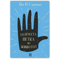 Големата петка во животот