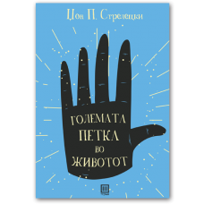 Големата петка во животот