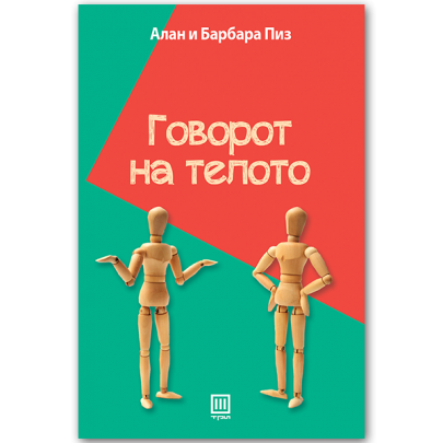 Говорот на телото