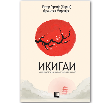 Икигаи