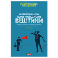 Интерперсонални комуникациски вештини