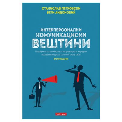 Интерперсонални комуникациски вештини