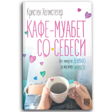 Кафе - муабет со себеси