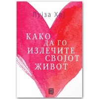 Како да го излечите својот живот