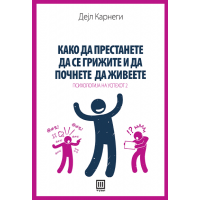 Како да престанете да се грижите и да почнете да живеете