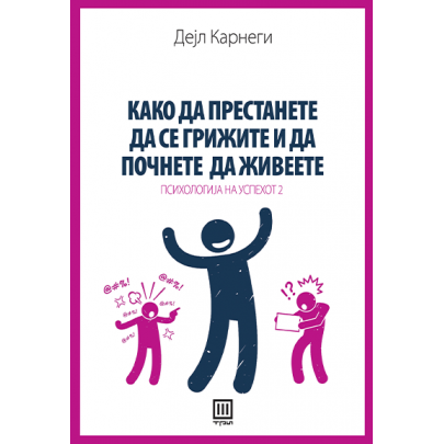 Како да престанете да се грижите и да почнете да живеете